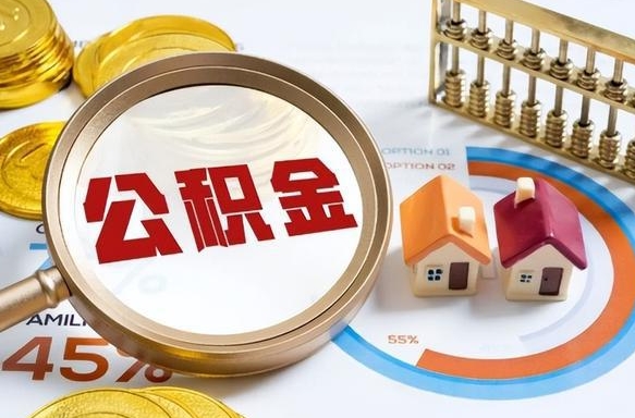 河池没上班了以前的公积金怎么取（河池离职了封存的公积金怎么提取）