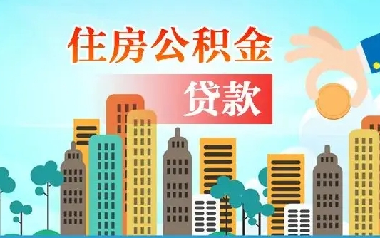 河池住房公积金代办（河池住房公积金代办提取安全吗）